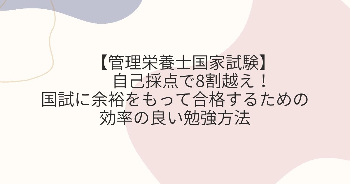 管理栄養士国家試験】自己採点で8割越え！国試に余裕をもって合格する