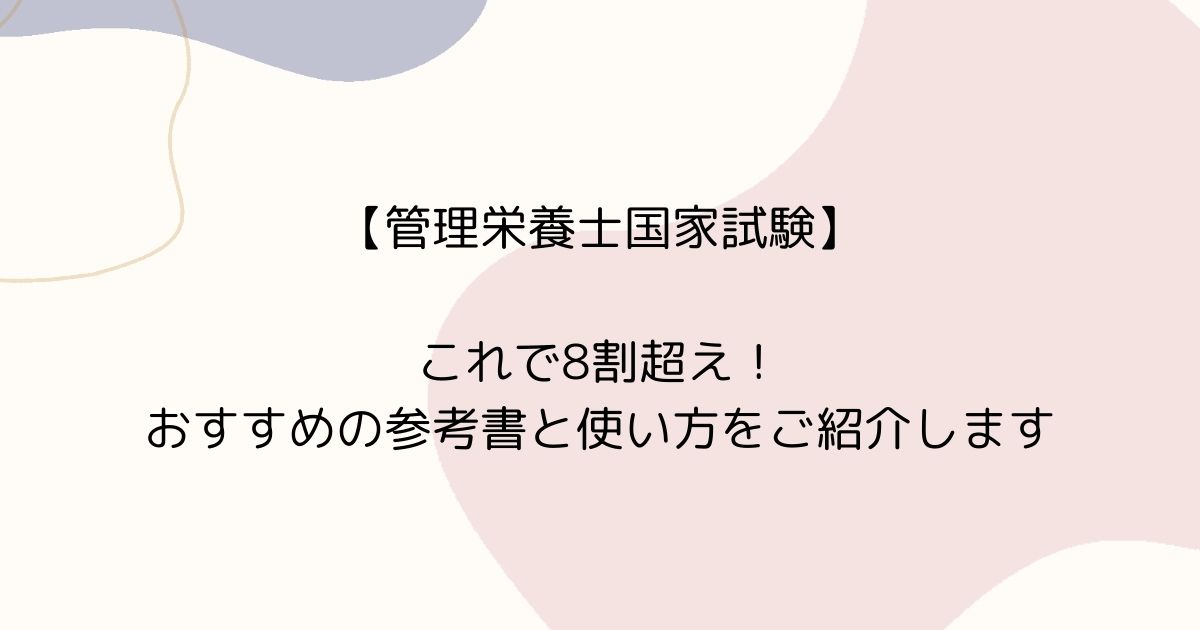 管理栄養士国家試験】これで8割超え！おすすめの参考書とその使い方をご紹介します | 管理栄養士キッシュ